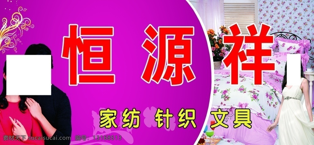 恒源祥家纺 恒源祥 家纺 针织 文具 玫红渐变形状 床上用品 门头