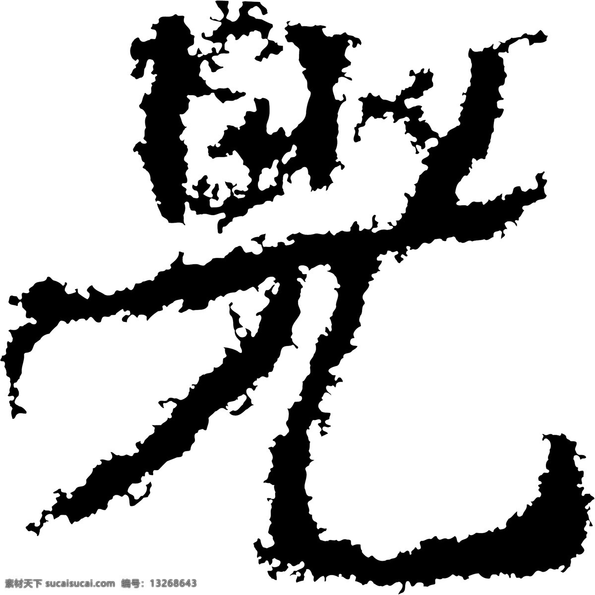 光 书法 汉字 六画 传统艺术 矢量 格式 ai格式 设计素材 六画汉字 瀚墨宝典 矢量图库 白色