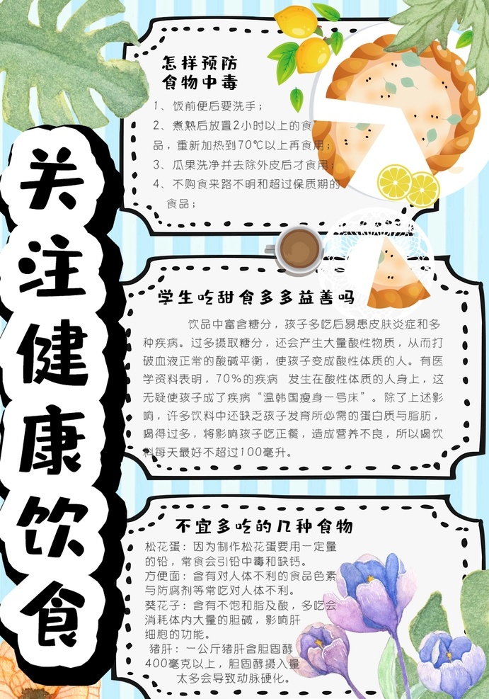 饮食安全小报 小学 学生 小学生 学校 学习 阅读 读书 科学 卡通 儿童 孩子 小报 成长册 成长 档案 海报 手抄报 电子报 电脑小报