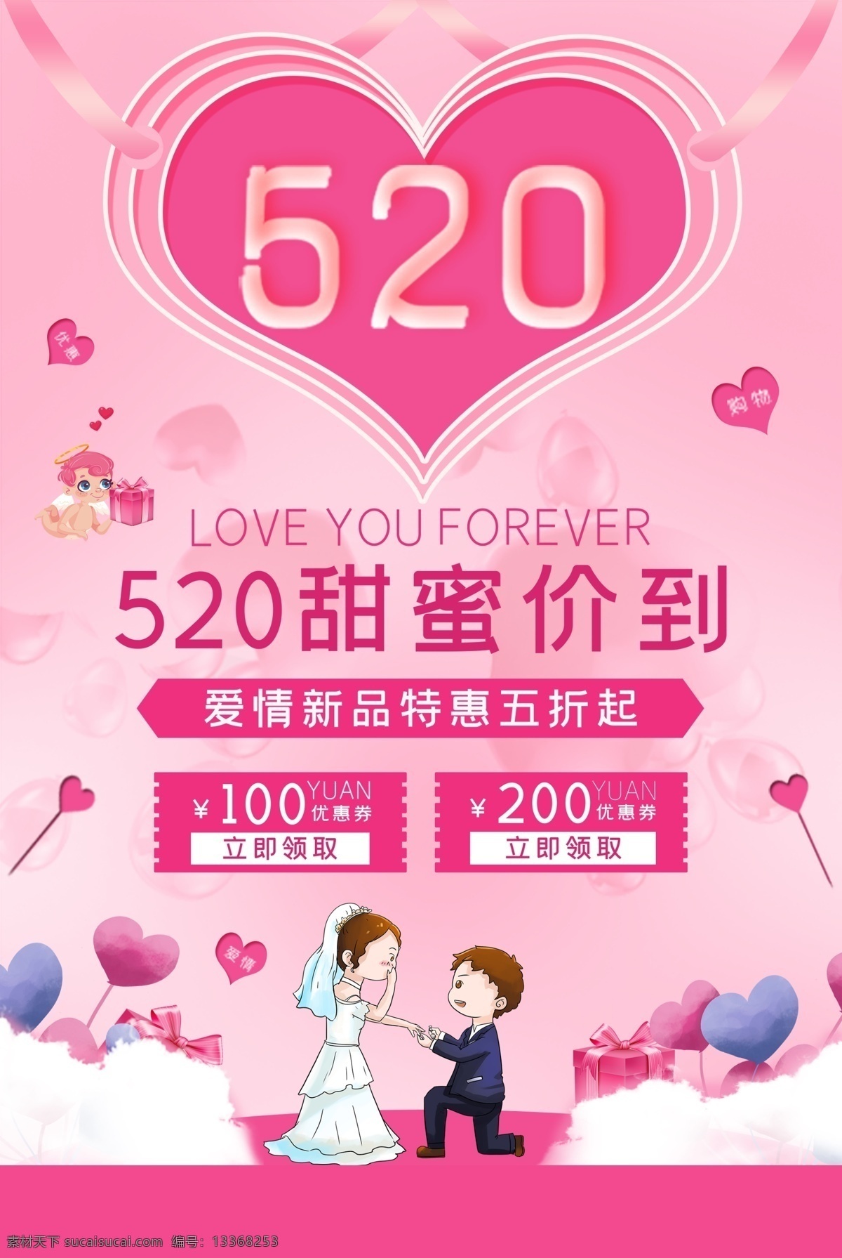 520 甜蜜 价 520促销 表白日 相亲 会 520爱情 520背景 520海报 520优惠 520爱表白 5月促销海报 520珠宝 520相亲 520婚纱 520影楼 520dm 520展架 有爱就购了 为爱购 活动 海报 520策划案 520宣传单 珠宝店 鹊桥会 单身联谊会 相亲联谊会