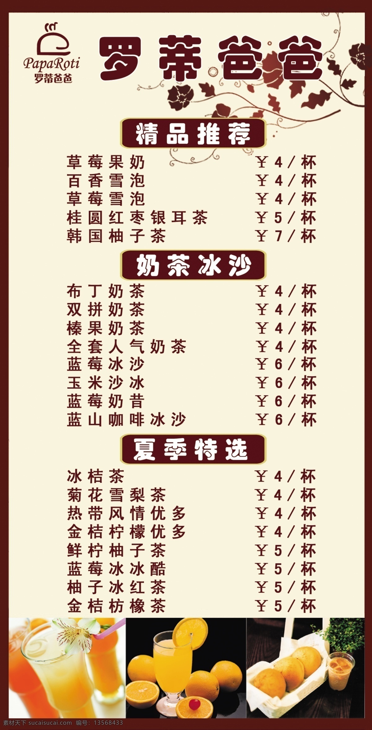 罗蒂 爸爸 菜单 冰沙 广告设计模板 价格 精品推荐 奶茶 夏季 罗蒂爸爸菜单 特选 源文件 展板模板 画册 菜谱 封面