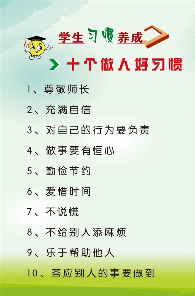 十 做 人好 习惯 好习惯 好习惯展板 行为好习惯 学生行为 规范 文明礼仪 文明礼仪展板 文明行为展板 幼儿礼仪标语 幼儿文明标语 校园文化 校园文化标语 校园文化展板 班级文化 班级文化标语 教室布置标语 教室文化墙 儿童习惯标语 儿童好习惯 好习惯条例 校园楼道标语 校园展板素材 校园装饰画 校园展板 展板模板