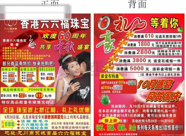 dm宣传单 白金 广告宣传单 六六福珠宝 玫瑰花 让利 手镯 同贺国庆 六 福 珠宝 宣传单 周年庆 豪礼等着你 共享中秋盛宴 折 上 优惠 钻石 玉器 黄金特惠 香港 笑佛 项链 钻石项链 矢量 节日素材 国庆节
