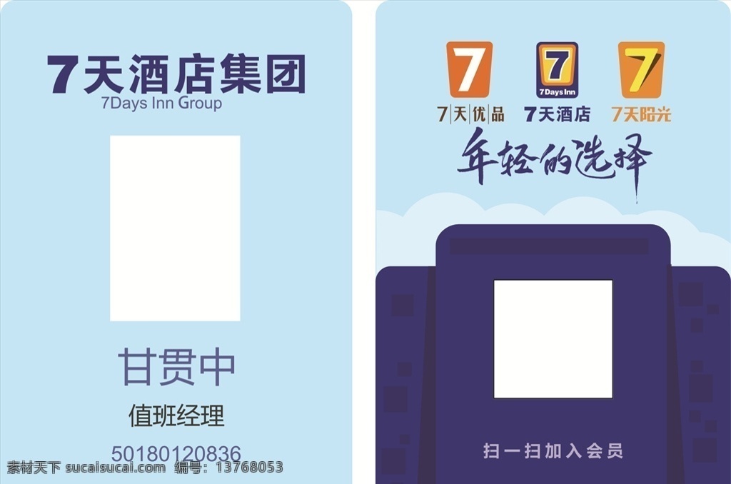 七天酒店工卡 七天酒店 工卡 随意更改 圆角 名片卡片