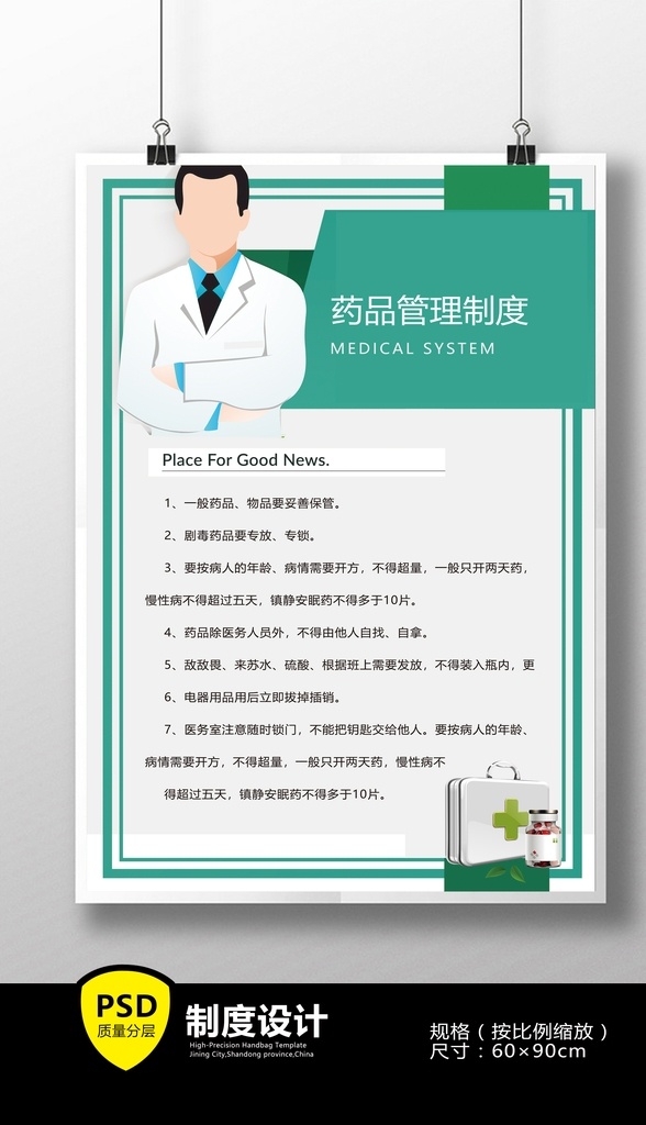 药品管理制度 大气绿色 医院 医务室管理 药品管理 医生规章 医疗器械 管理制度 制度设计 海报制度
