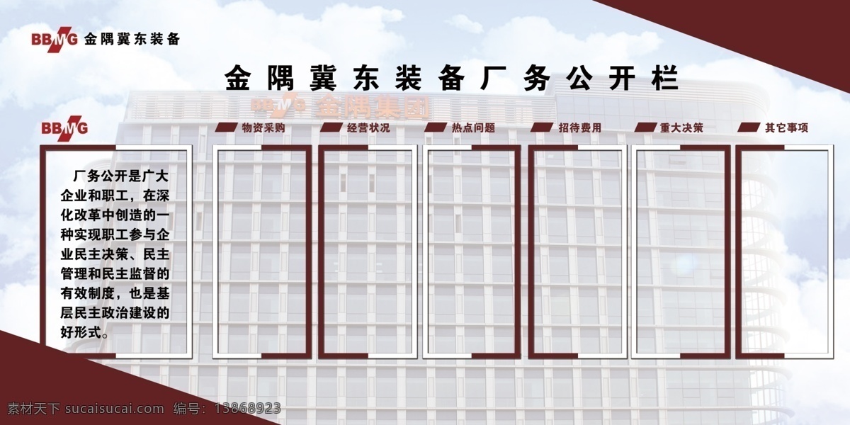 金 隅 冀东 展板 厂务 公示栏 金隅 冀东发展 厂务公示栏 bbmg 室内广告设计
