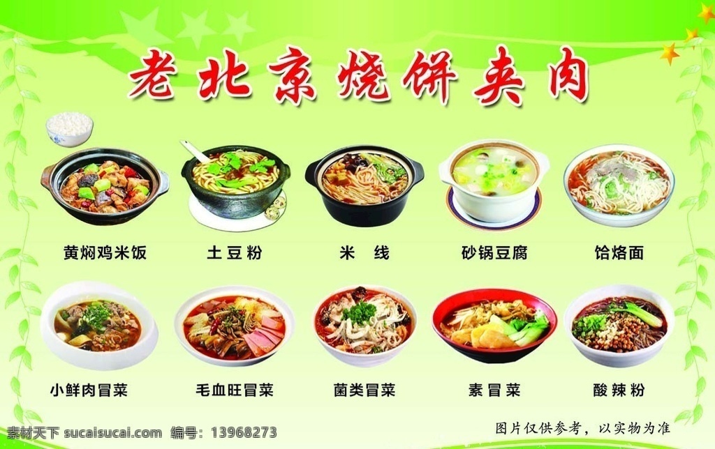 菜单海报 黄焖鸡米饭 米线 饸饹 酸辣粉 土豆粉 分层