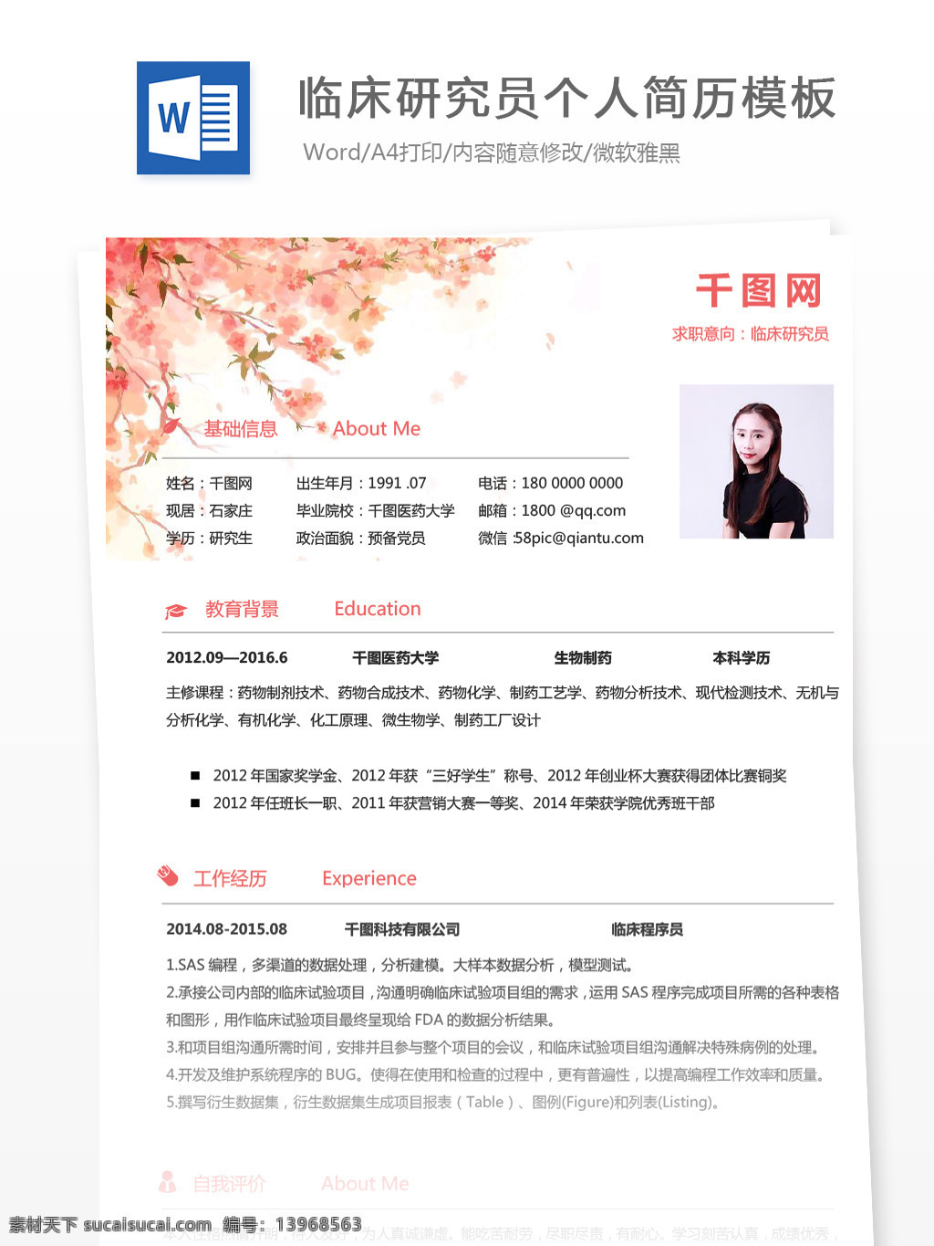 临床 研究员 个人简历 模板 简历 医疗 时尚 浪漫 个人简历模板 简历模板 13年 临床研究员 水彩插画 手绘插画 粉色