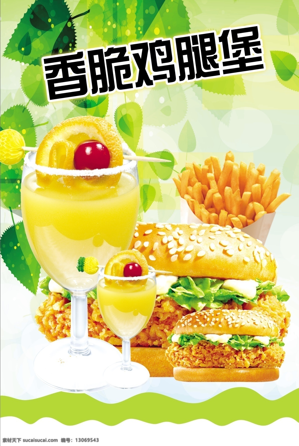 香脆鸡腿堡 署条 橙汁 绿色背景 绿叶背景 饮品单 宣传海报 dm宣传单