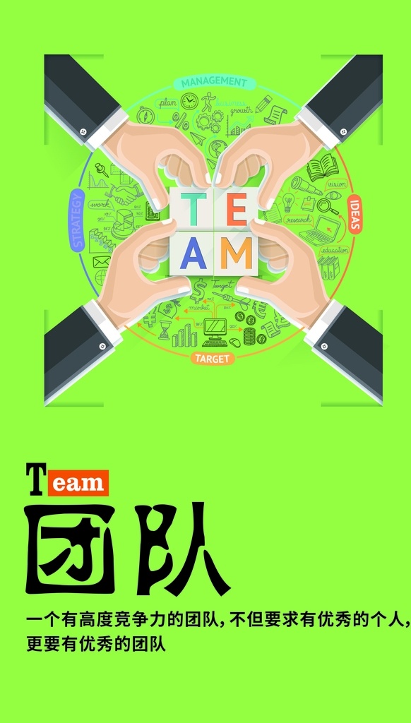 团队图片 企业格言 企业挂画 企业文化宣传 企业文化标语 企业文化 企业标语 企业文化海报 公司展板 公司文化 企业海报 企业展板 企业形象 企业价值 企业核心 梦想 责任 团结 企业文化展架 企业文化墙 励志标语 车间标语 公司 集团 企业 集团文化 团队精神 集团企业文化 企业文化展板