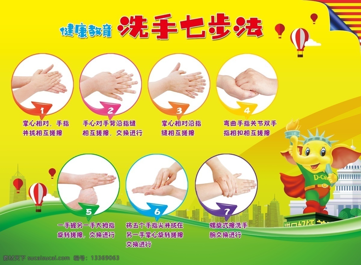 洗手图 卫生 洗手 七步 健康 幼儿 卡通