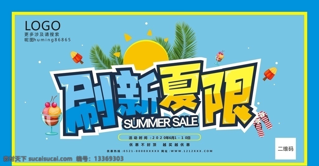 夏季促销 刷新 夏季 夏天 盛夏 暑假 促销 盛惠 特惠 太阳 海滩 热浪 吊旗 商超 海报