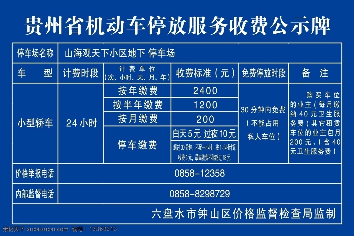 停车收费公示 机动车停车 收费 收费公示 贵州省 停车服务 收费标准