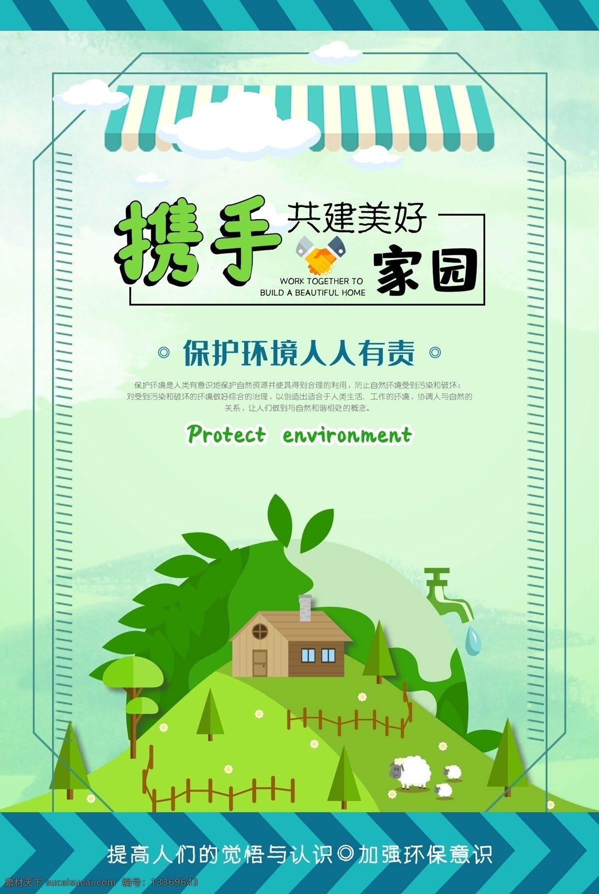 携手 共建 美好 家园 共建美好家园 携手共创 文明社区 齐心共建 和谐家园 绿色家园海报 绿色家园展板 绿色家园社区 绿色家园建设 和谐社会 和谐社区 和谐家庭 和谐校园 文明城市 文明建设 和谐宣传栏 构建和谐家园 和谐 温馨家园 美好家园 绿色家园 幸福家庭 家庭美满 感恩和谐 平安社区 美丽乡村 美好乡村