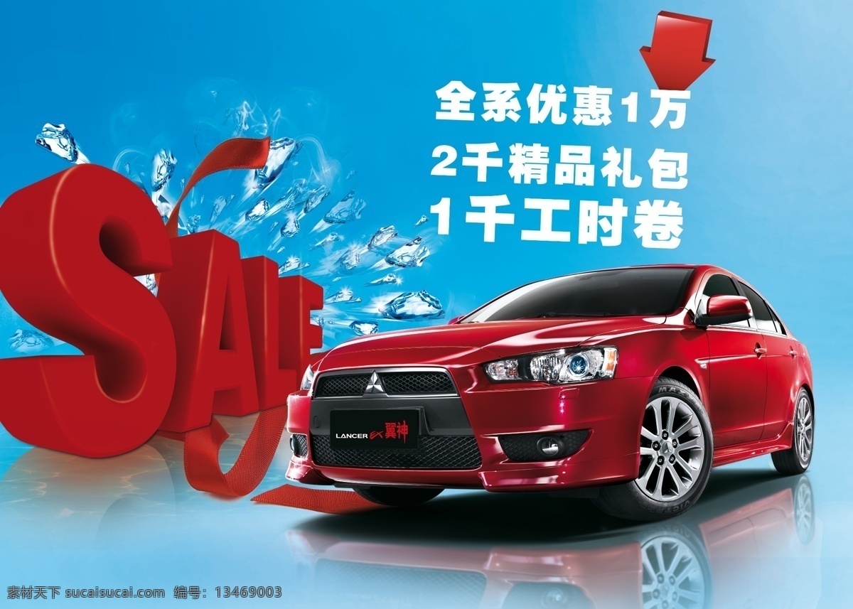 sale 放价 放假 广告设计模板 三菱汽车 夏季 源文件 三菱 促销 模板下载 三菱促销 中山骏威 三菱翼神 红色车 psd源文件