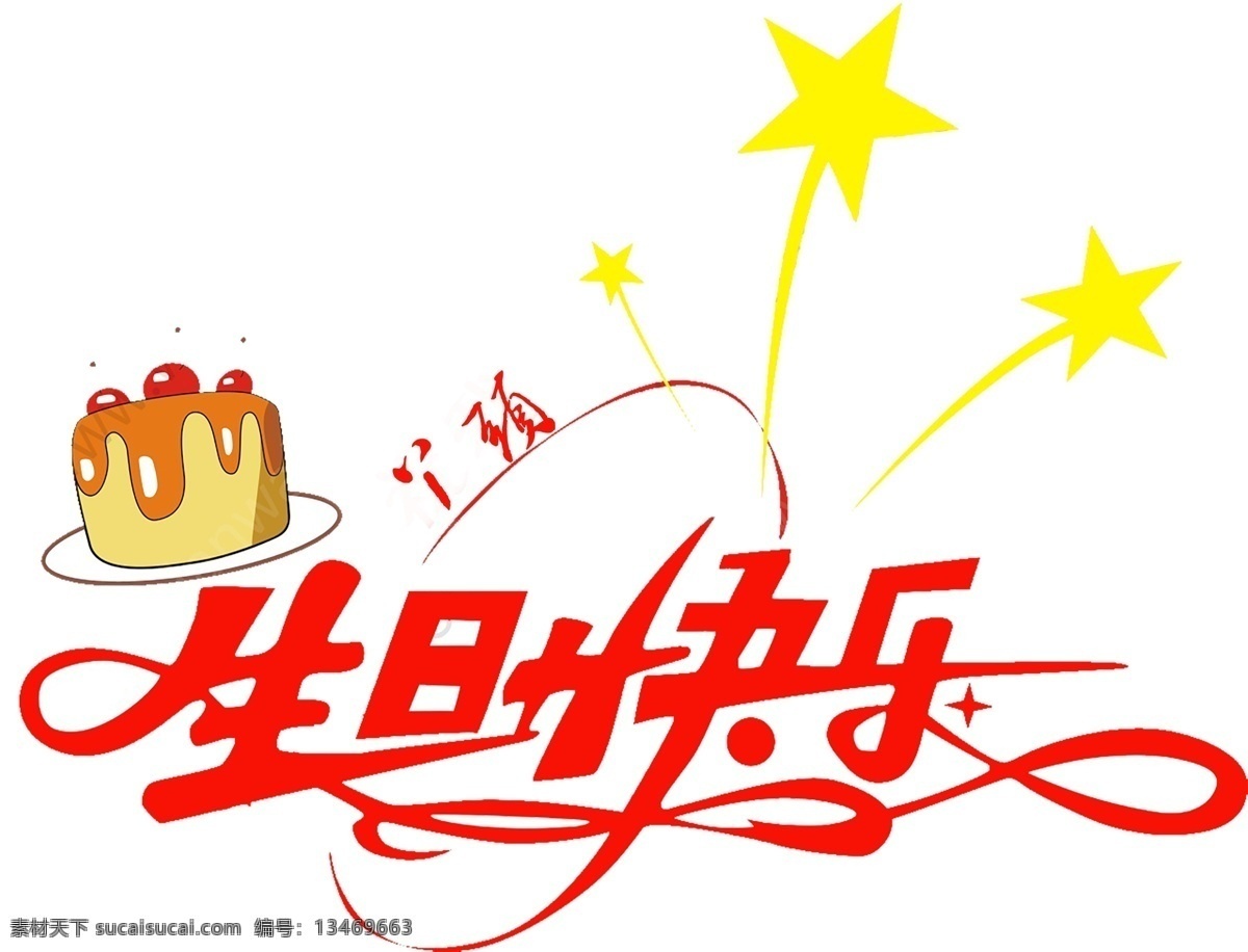 生日快乐卡片 生日贺卡 蛋糕店 贺卡 艺术字 生日快乐 卡片 卡片下载 贺卡下载 名片卡片