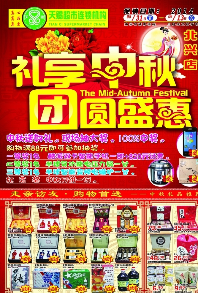 天赐 超市 中秋节 天赐超市中秋 超市dm 超市海报 海报 中秋海报 中秋活动 礼享中秋 团圆盛会