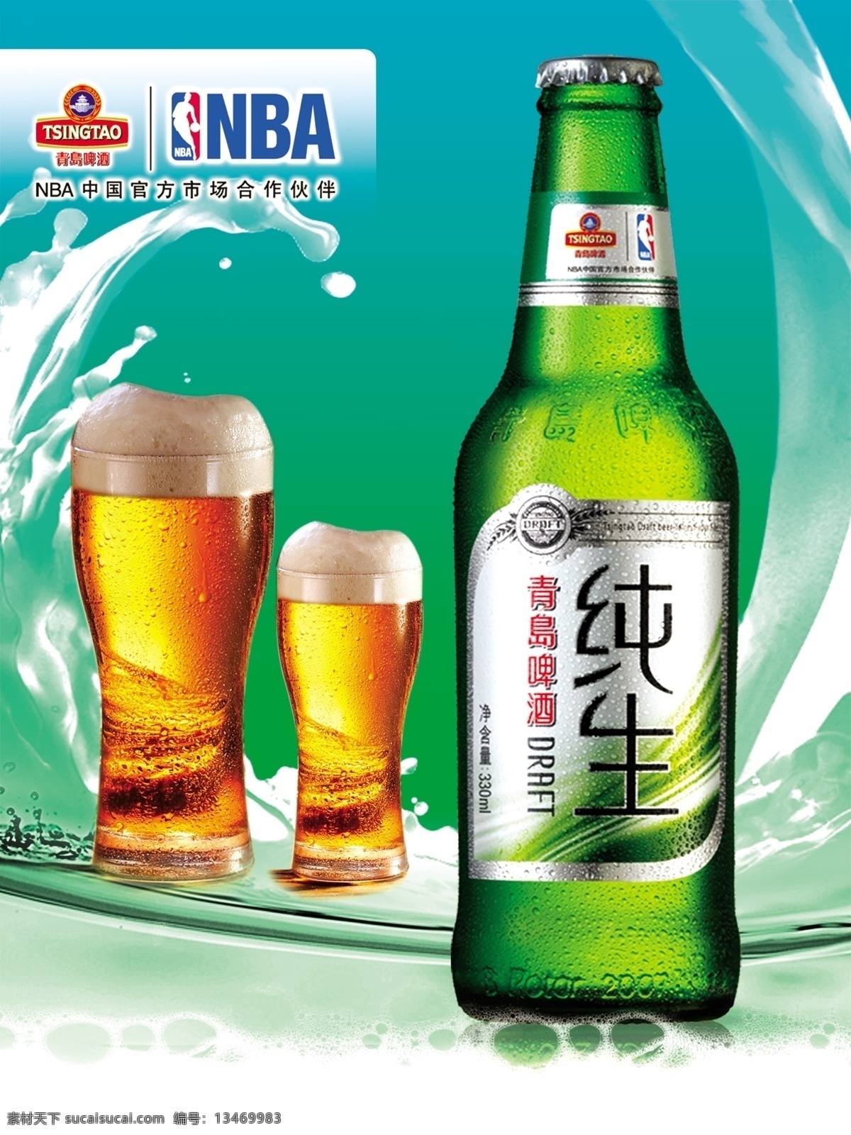 青岛啤酒 青岛啤酒模板 水花 蓝绿色背景 青岛纯生啤酒 酒杯 logo 水滴 水珠 啤酒 广告设计模板 源文件