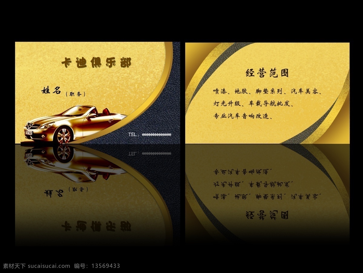 汽车名片 花纹 金边 名片卡片 广告设计模板 源文件