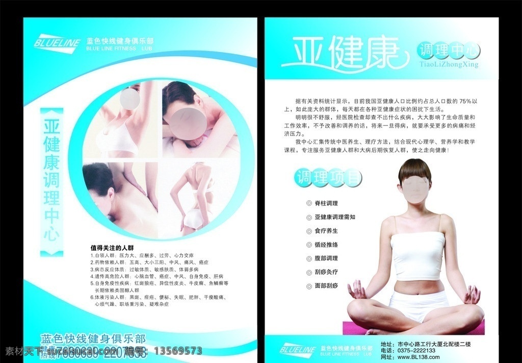 蓝色 快 线 亚健康 调理 中心 单张 彩页 矢量