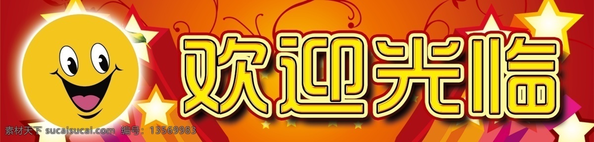 欢迎光临 星星 笑脸 红色背景 矢量花边 广告设计模板 源文件