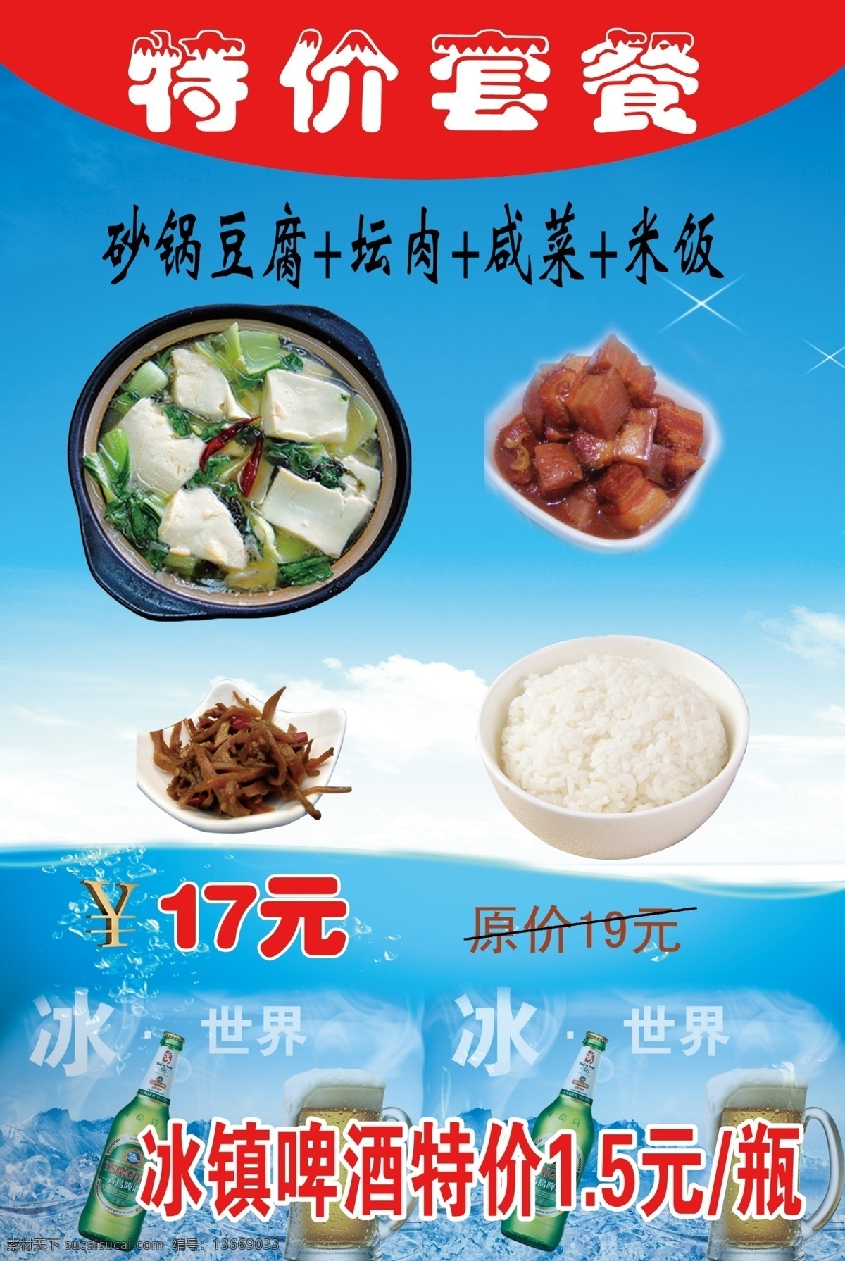 特价套餐 砂锅 砂锅豆腐 坛肉 咸菜 米饭 钱币标志 套餐 海水 蓝天 气泡 菜单菜谱 广告设计模板 源文件