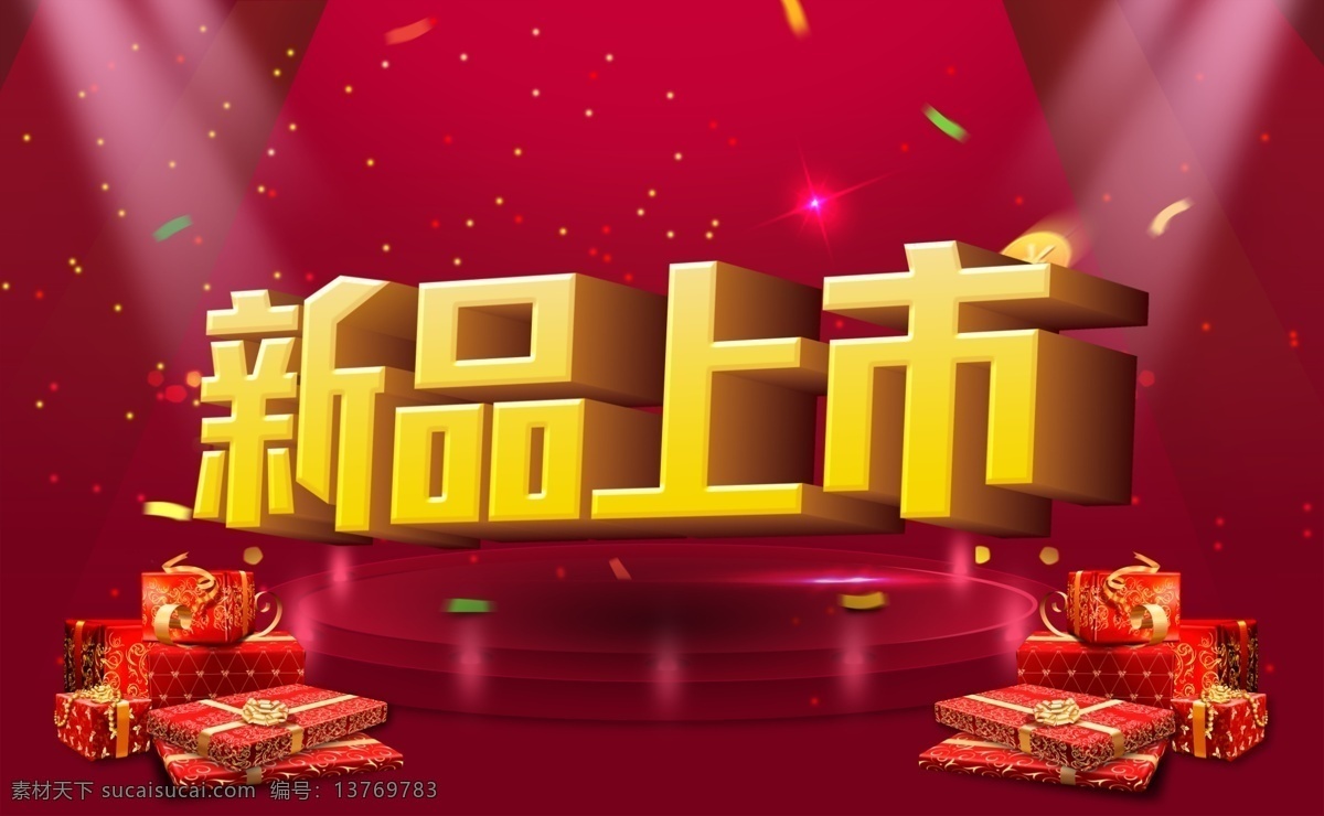 新品上市 商场 春季 促销 海报 黄金字 商场海报 商场吊旗 促销海报 商场促销 超市促销 春季海报 新装上市 礼品 喜庆背景