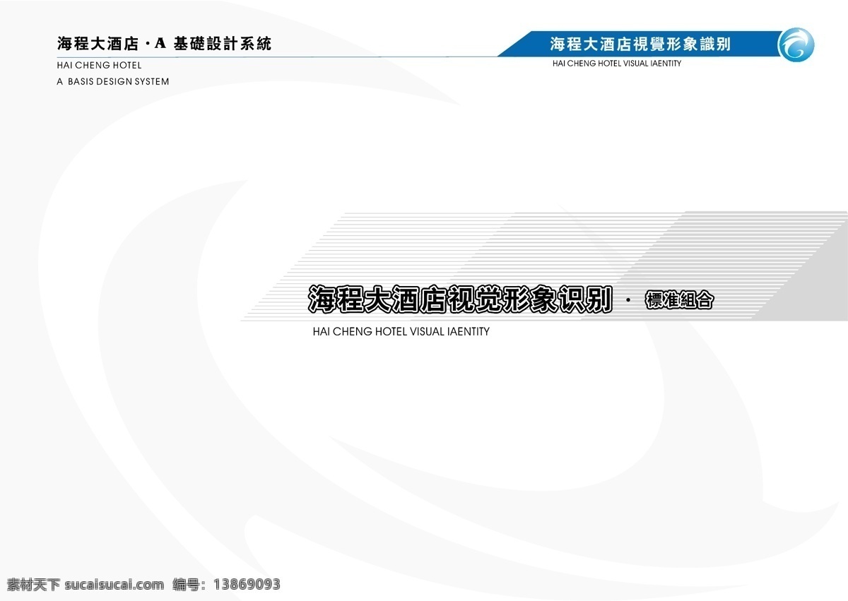 海程 大酒店 vis 矢量 文件 vi设计 vi宝典 手册a5