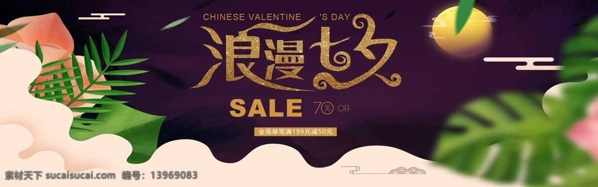 千 库 原创 七夕节 促销 淘宝 banner 千库原创 优惠 浪漫七夕
