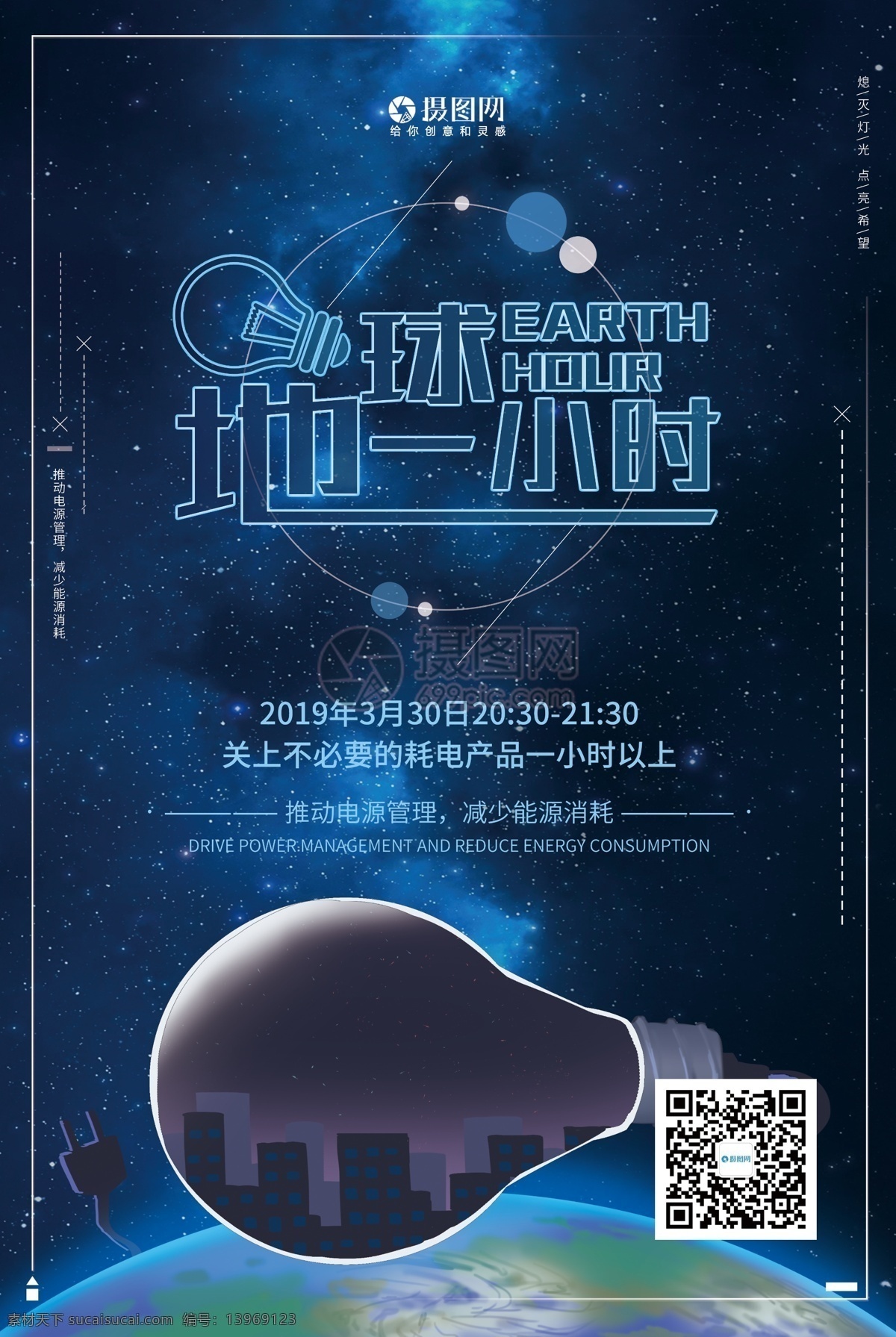 插 画风 地球 小时 公益 宣传海报 插画风 地球一小时 公益宣传 海报 熄灯 节约能源 地球1小时 宣传