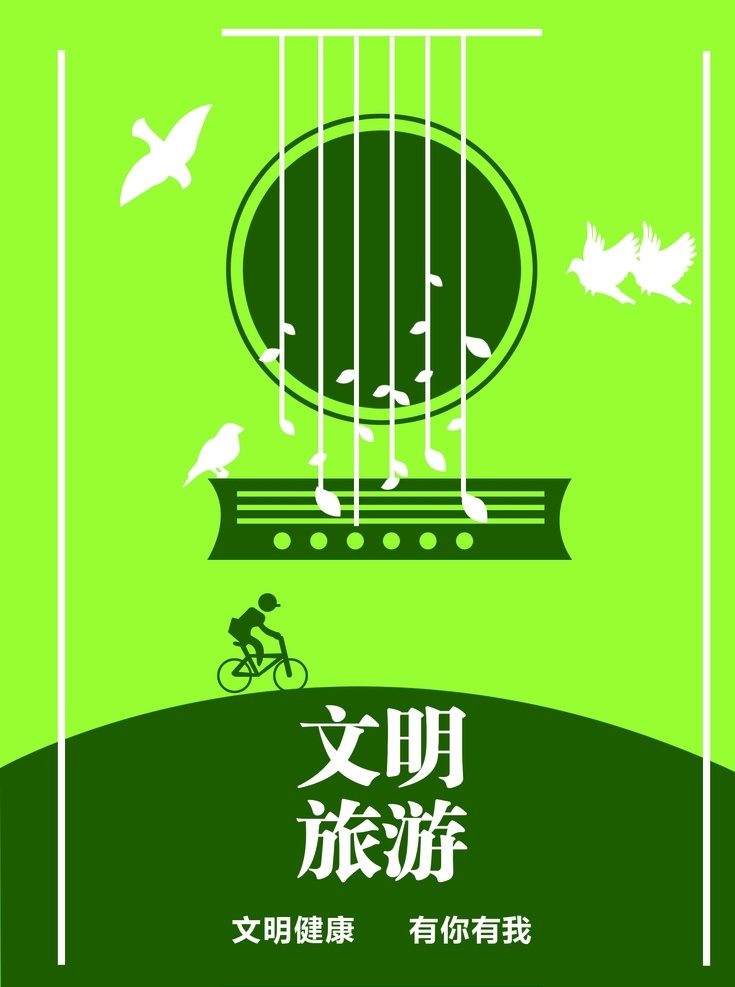 文明旅游 旅游海报 旅游 讲文明 树新风 招贴设计
