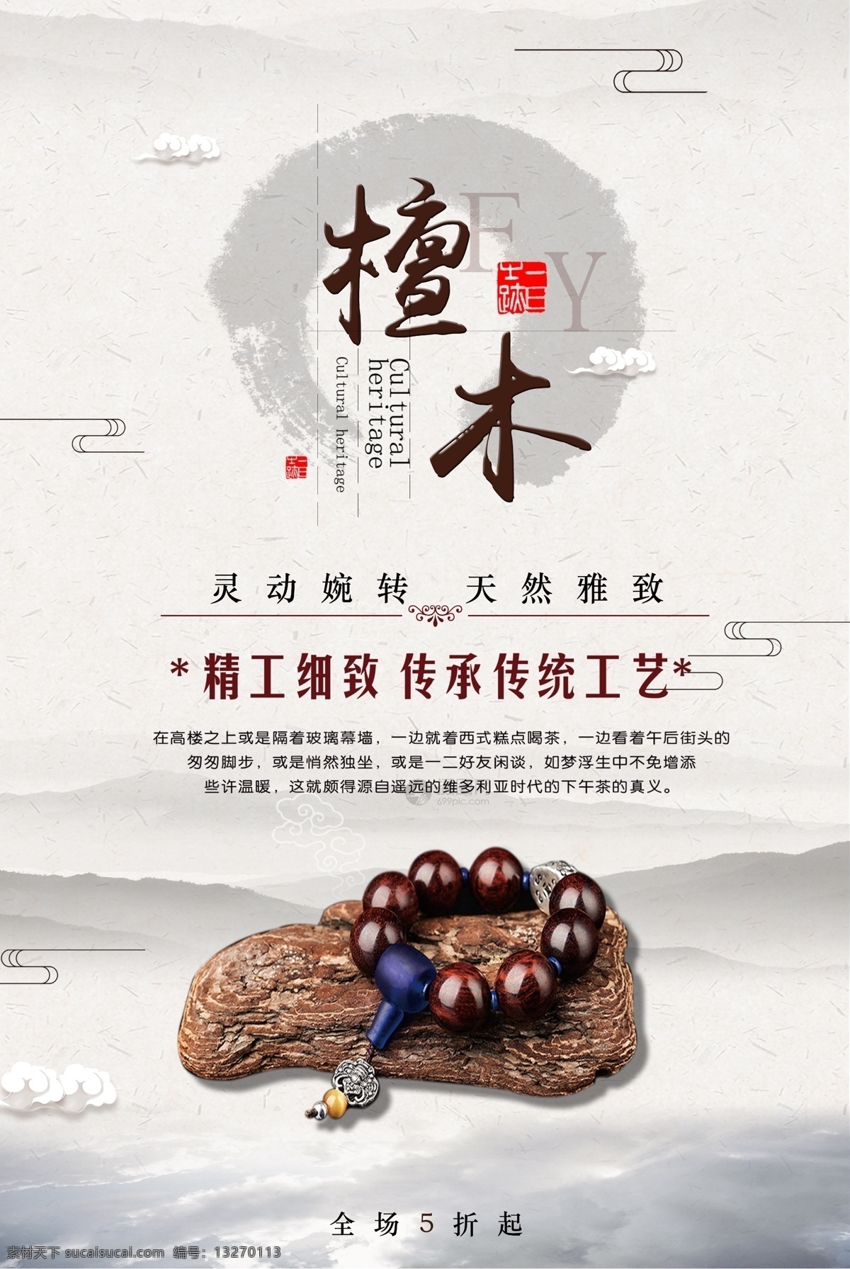 檀木 手工 制品 海报 工艺 檀木海报 手工制品 中国风 促销
