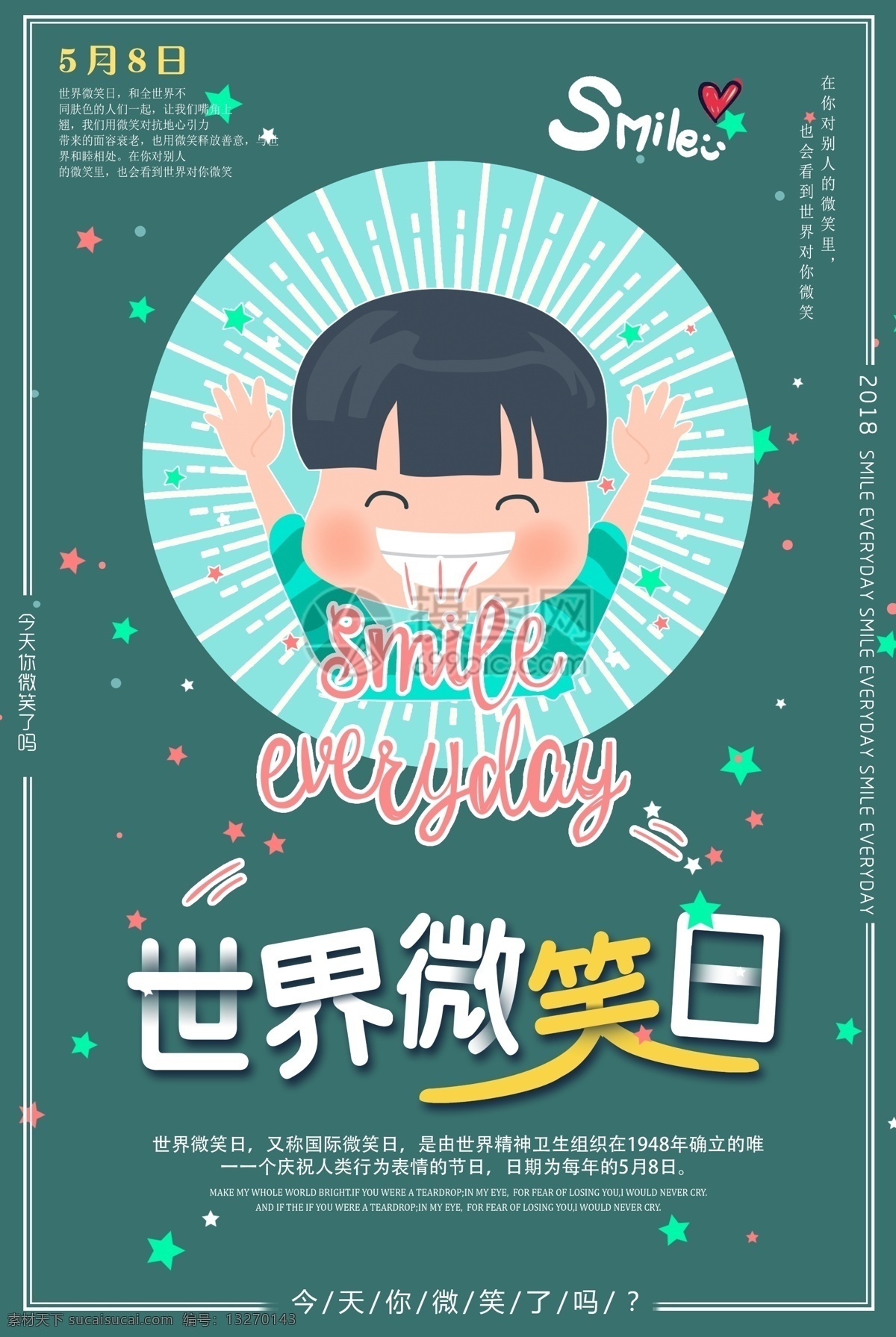 世界 微笑 日 开心 快乐 笑口常开 公益 海报 世界微笑日 清新 微笑日