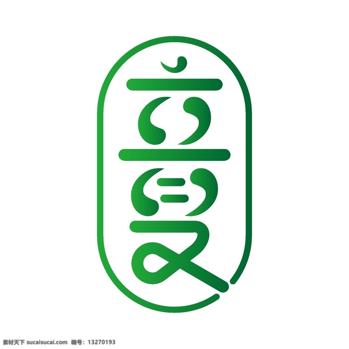 绿色 创意 立夏 节气 字体 立夏时分 立夏习俗 夏季节气 传统节气 24节气 二十四节气 立夏气候
