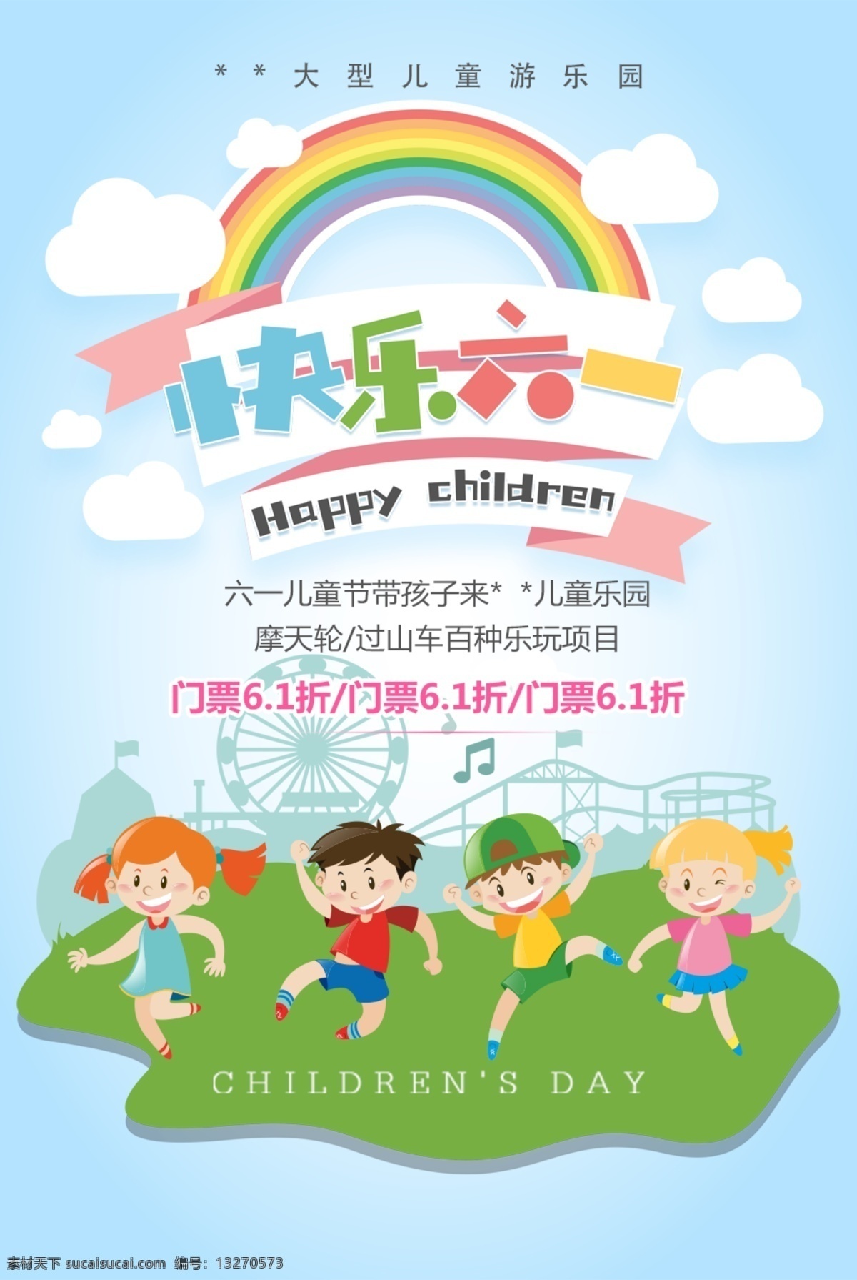 六一海报 61 儿童节 海报 背景 促销 儿童乐园