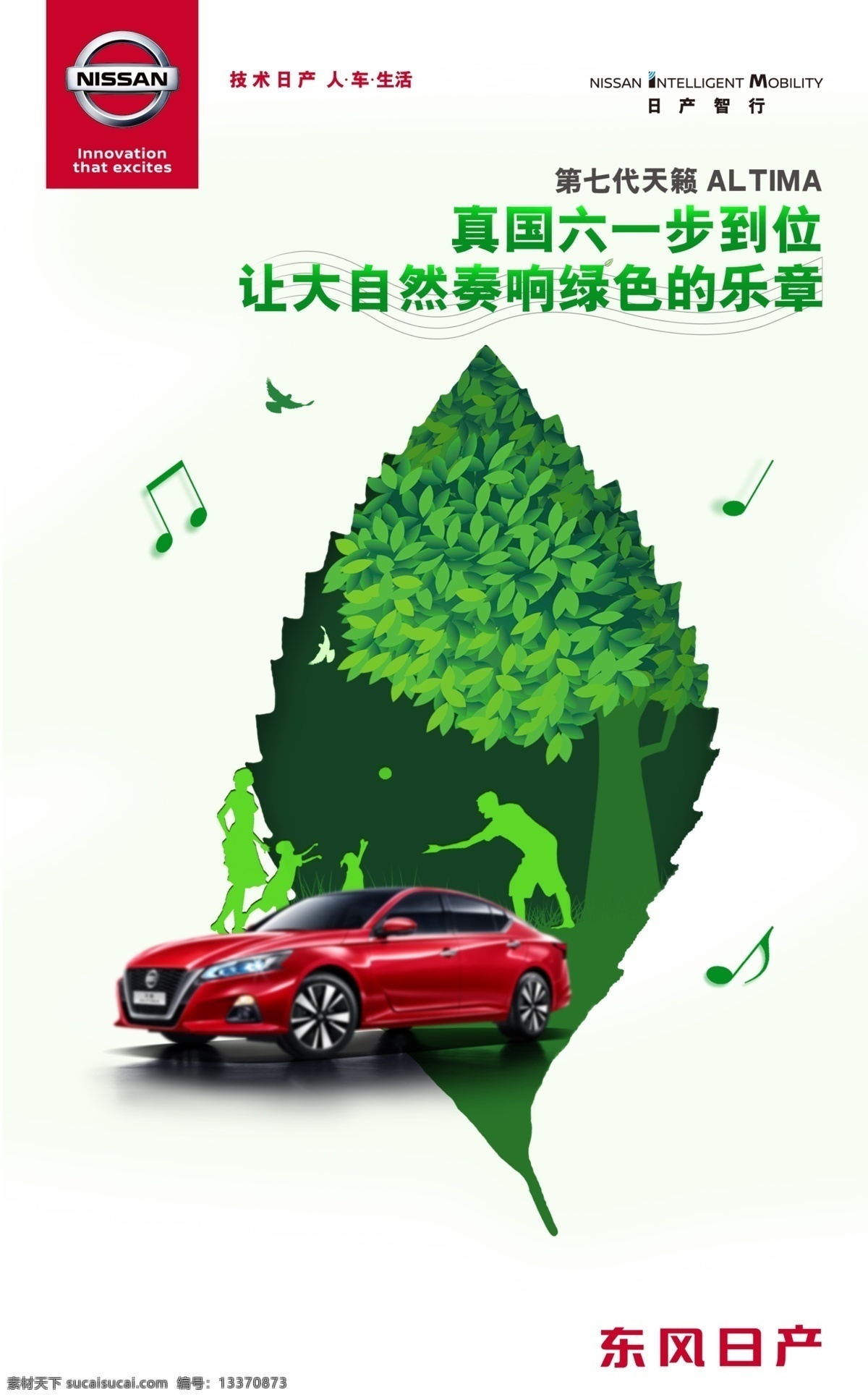 植树节图片 植树节 汽车h5 东风日产 绿叶 绿色出行 音符 日产汽车广告