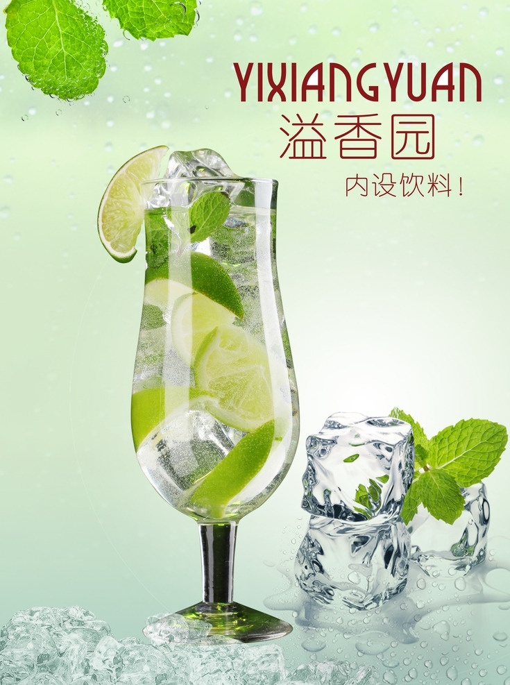 溢香园 饮料 柠檬 苏打 冰饮 薄荷 冰块 夏季 清爽 水珠 海报 分层