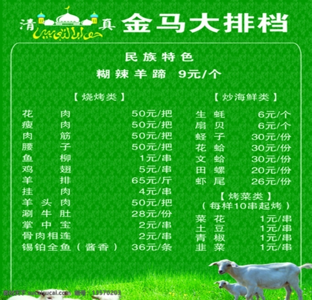 清真 烤肉 羊排 绿色 菜单 菜单菜谱