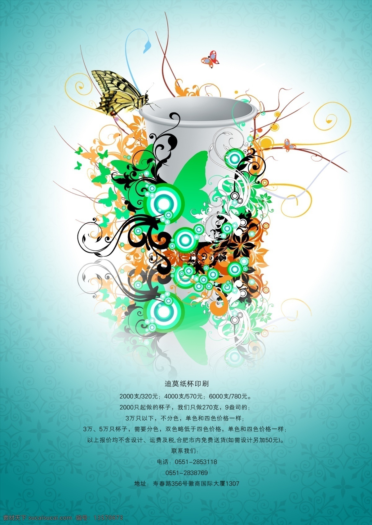 dm宣传单 广告设计模板 蝴蝶 蓝色背景 藤蔓 绚丽 源文件 纸杯 宣传单 模板下载 纸杯宣传单 花柳 迪莫传媒 纸杯印刷 海报 宣传海报 彩页 dm
