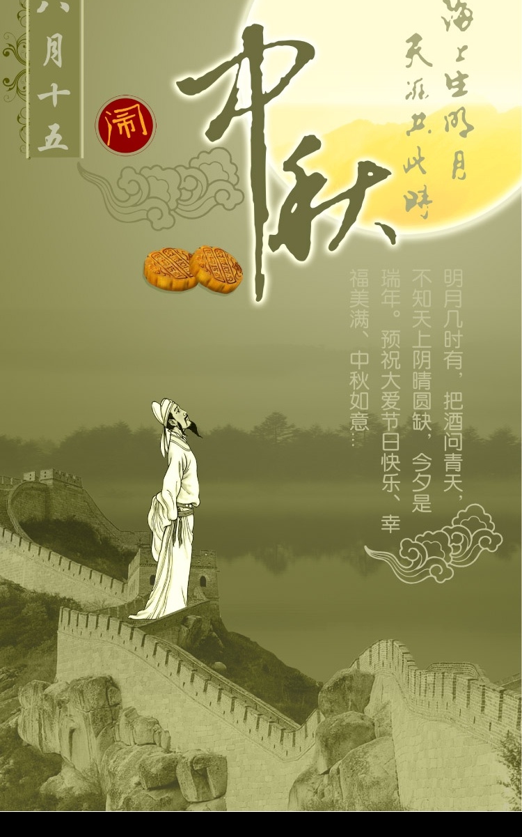 中秋节 分层 诗人 长城 月亮 园月 举头望明月 中秋节素材 节日素材 源文件库 300