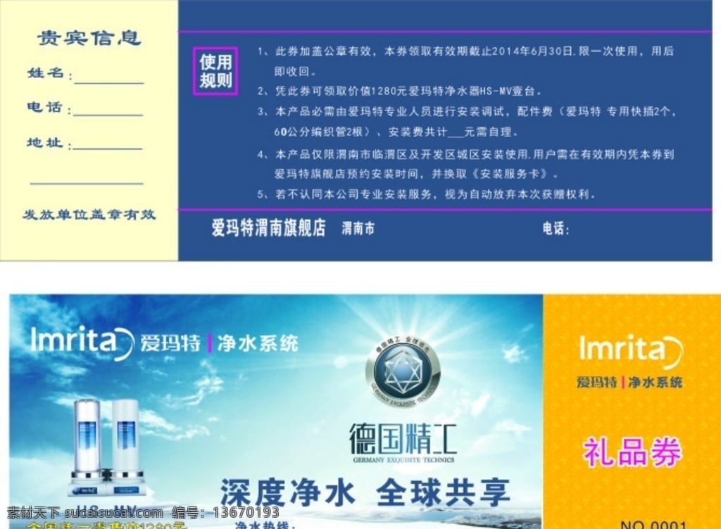 爱玛特礼品劵 奖券 抽奖券 净水器 德国精工 净水系统 蓝天 白云 深度净水 全球共享 名片卡片