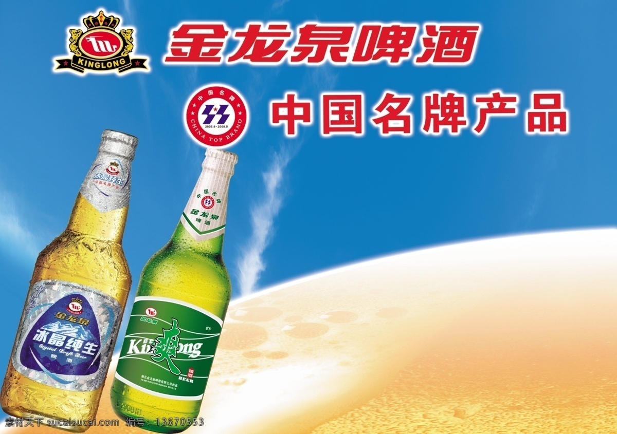 金龙泉 啤酒 沙漠 燕京 中国名牌 广告设计模板 源文件