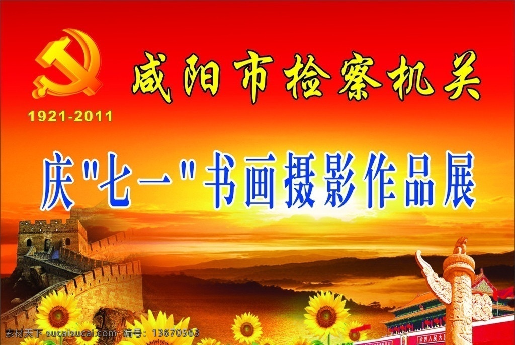 咸阳市 检察 机关 展板 党徽 检察机关 检察院 书画摄影展 长城 向日葵 华表 天安门 夕阳 云朵 太阳 展板素材 展板模板 七一 底纹素材 矢量