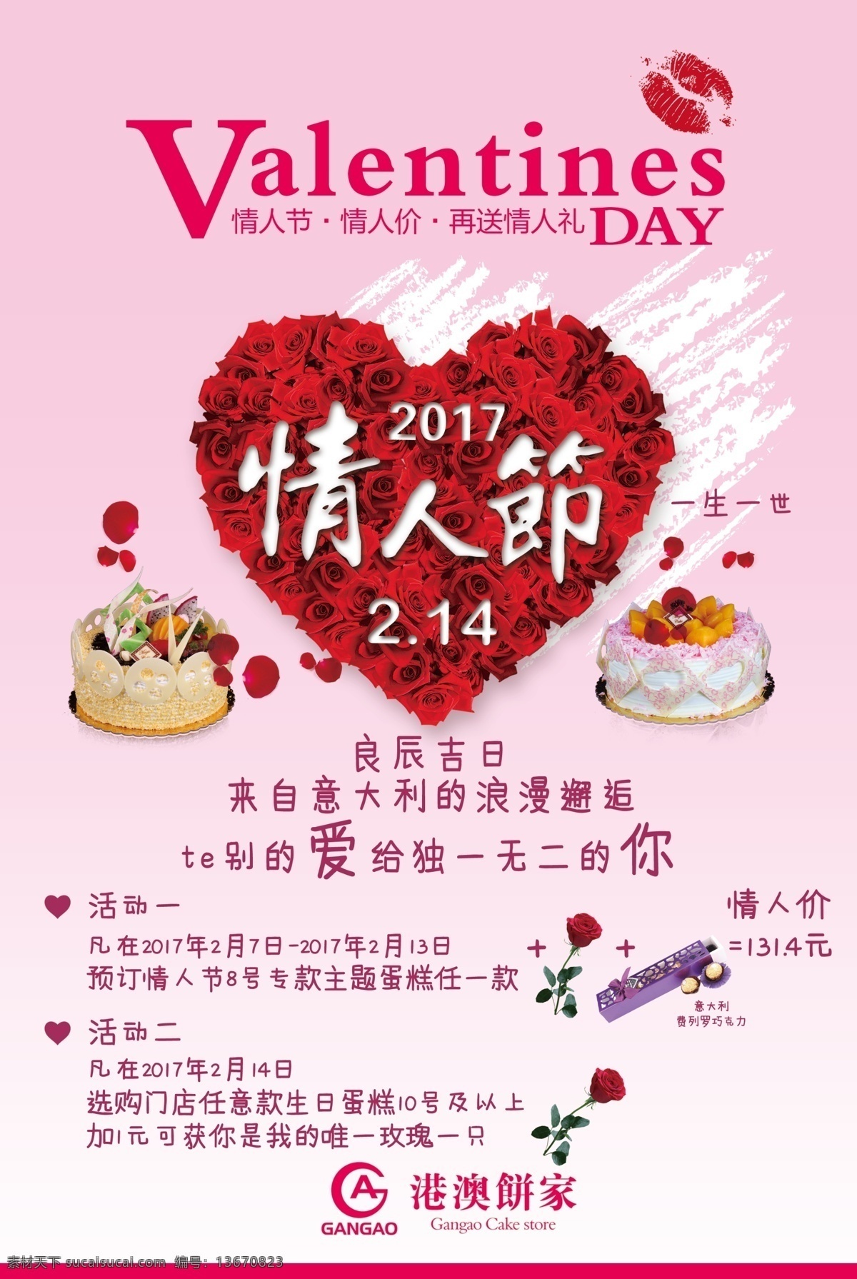 情人节 蛋糕 房 海报 玫瑰 甜品 粉色