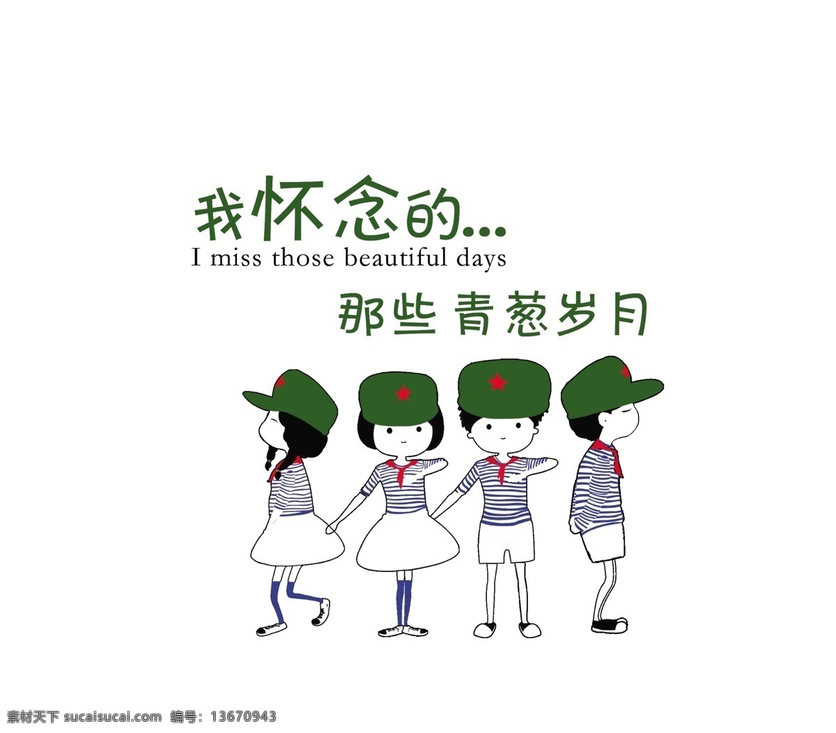 怀念 青葱 岁月 我怀念的 青葱岁月 高清图 psd分层 同学会 印刷图案 t恤图案 班服图案 团体服图案 聚会图案 班服矢量图 矢量图 t恤定制 服装设计