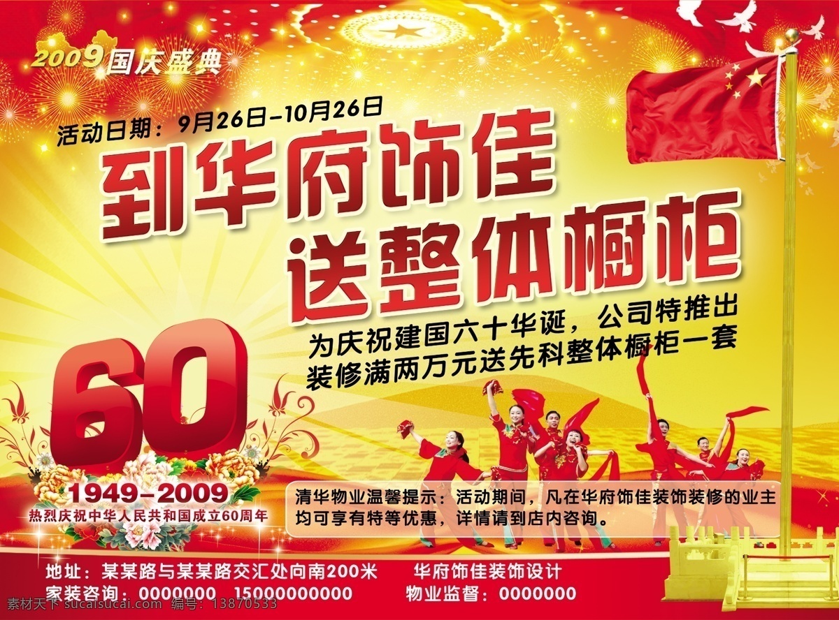 华府 饰 佳 国庆 彩页 橱柜 国旗 家装 跳舞 喜庆 华府饰佳 节日素材 国庆节