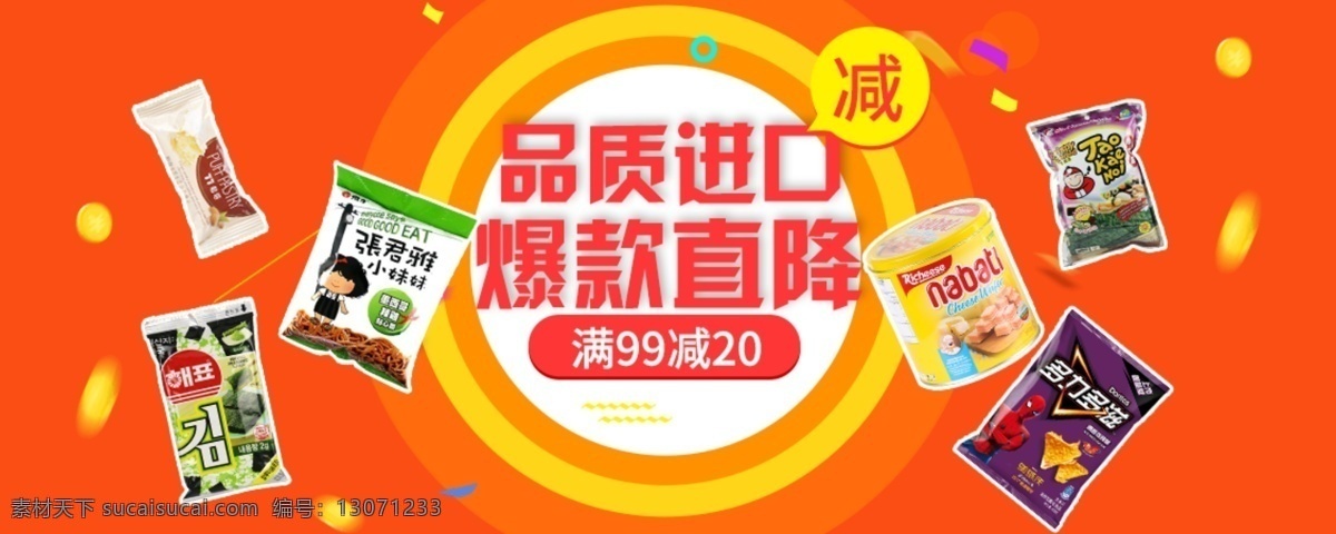 零食 海报 淘宝 电商 banner 食品 促销零食海报 促销海报 食品海报