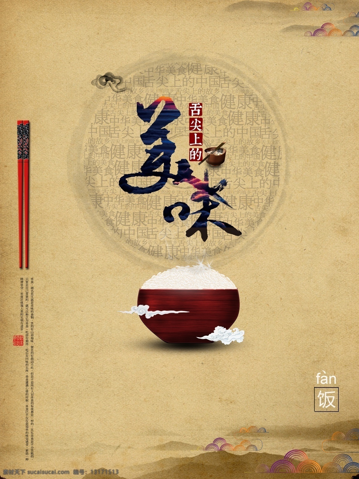舌尖 上 美味 中国风海报 淡雅海报 筷子 广告 海报