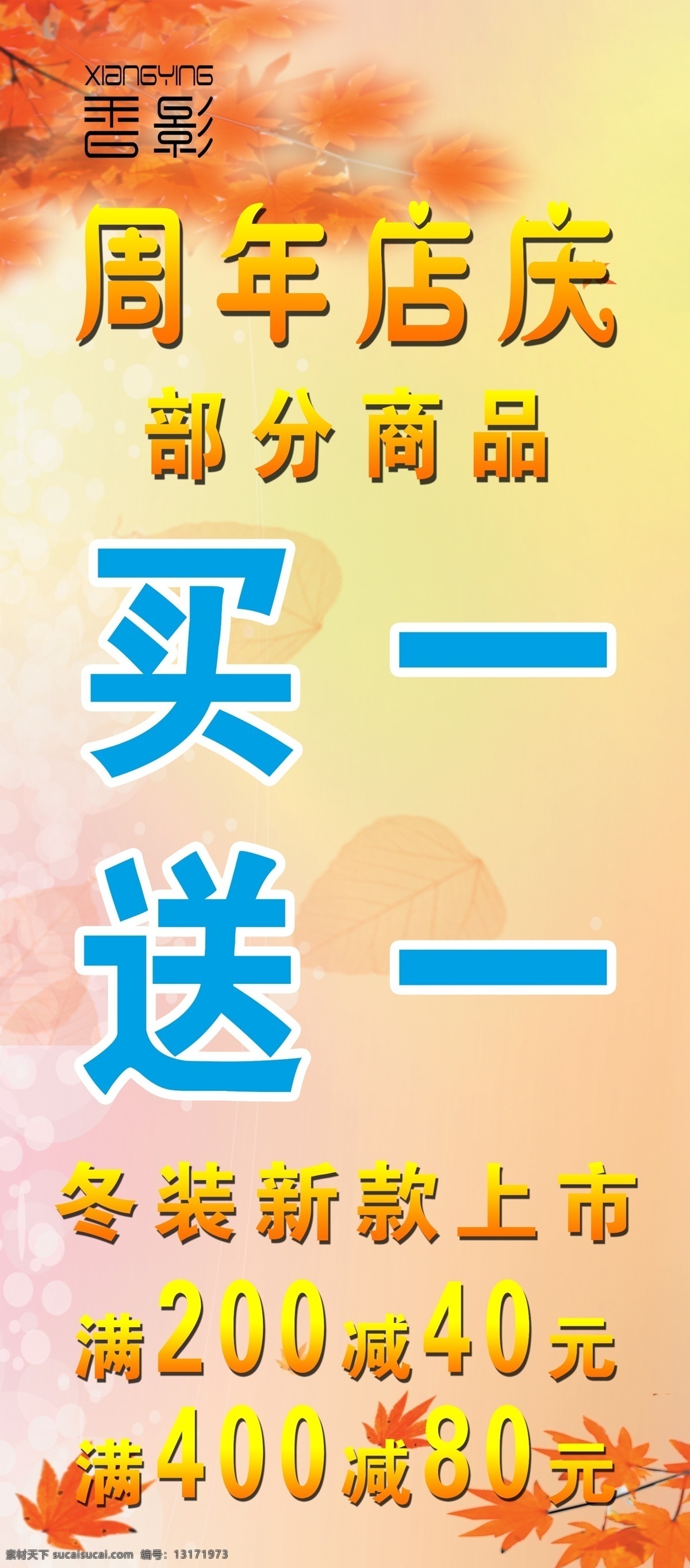 香 影 x 展架 x展架 枫叶 免费素材 展板 周年店庆 香影 psd源文件
