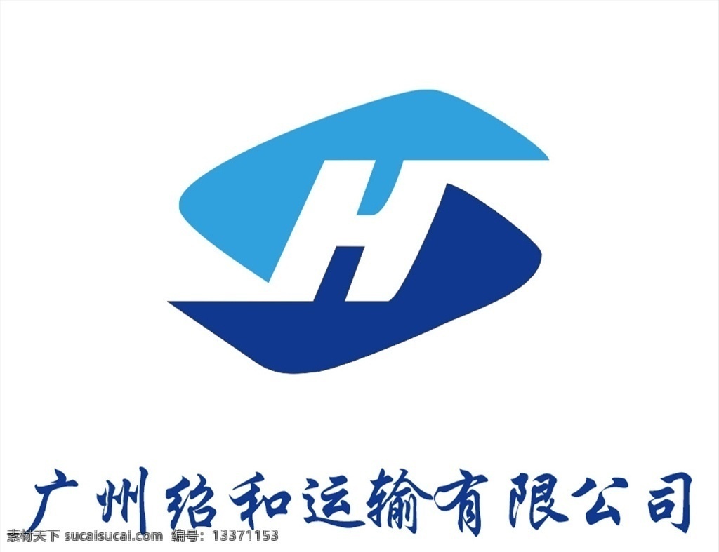 广州 绍 运输公司 logo 绍和 运输 公司logo 标志 企业 logo设计